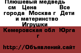 Плюшевый медведь, 90 см › Цена ­ 2 000 - Все города, Москва г. Дети и материнство » Игрушки   . Кемеровская обл.,Юрга г.